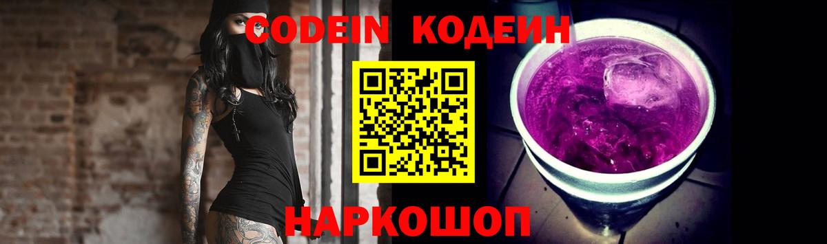 Кодеин напиток Lean (лин)  Codein Purple Drank  Вход с VPN  Краснокаменск 